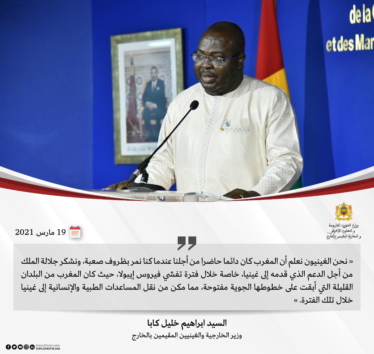 تصريح السيد ابراهيم خليل كابا، وزير الخارجية والغينيين المقيمين بالخارج. 