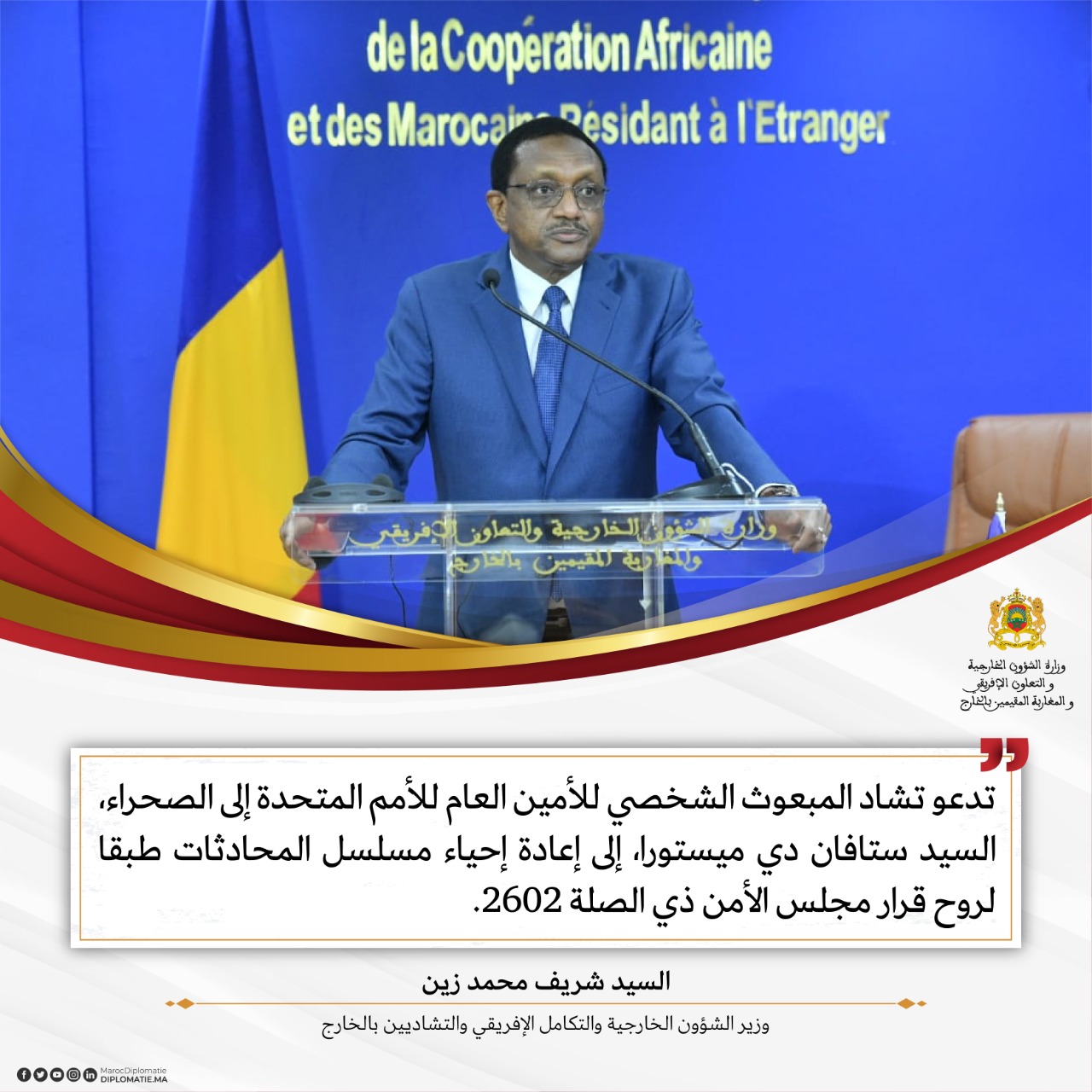 تصريح للسيد شريف محمد زين، وزير الشؤون الخارجية والتكامل الإفريقي والتشاديين بالخارج.