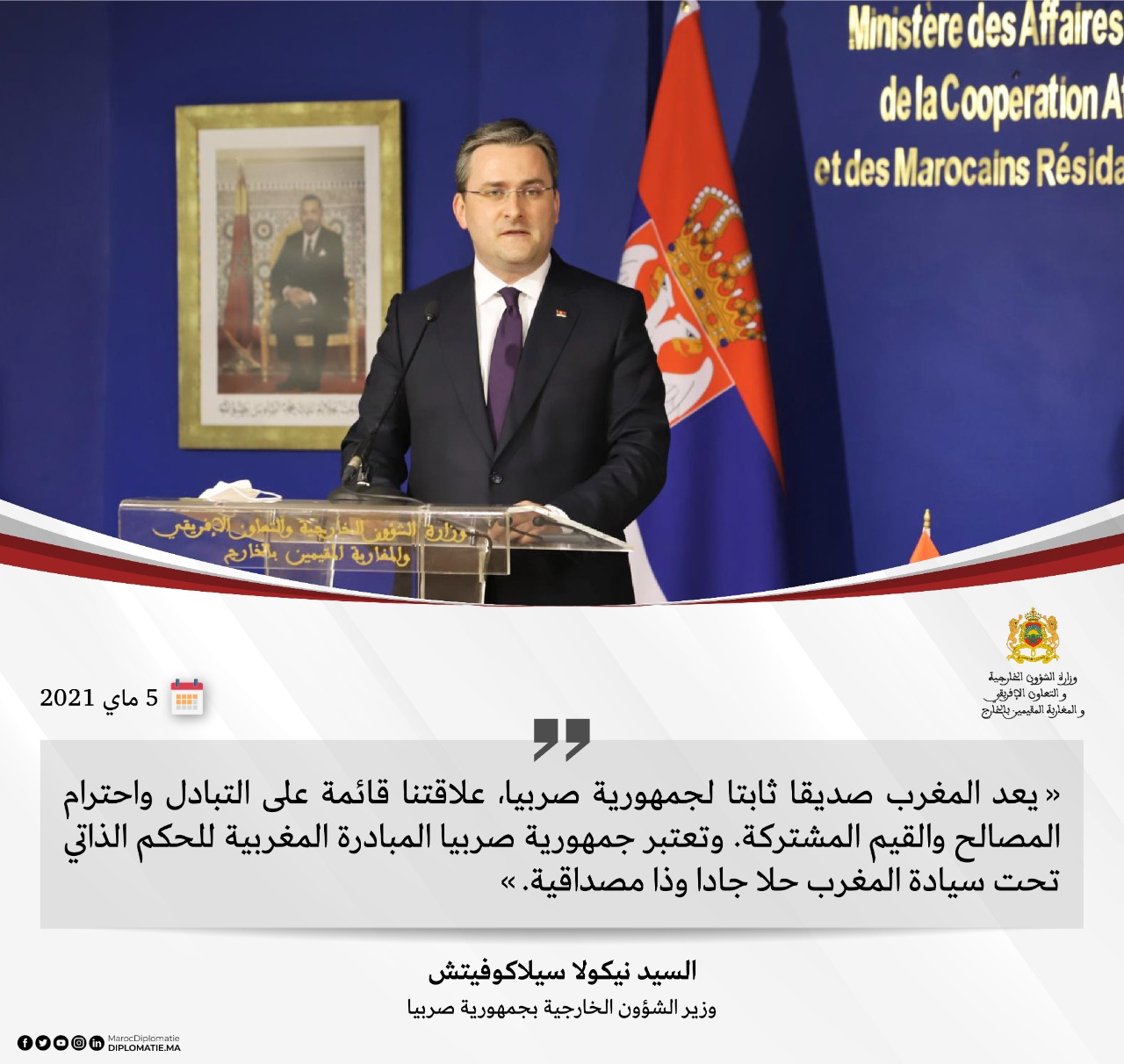 تصريح السيد نيكولا سيلاكوفيتش، وزير الشؤون الخارجية بجمهورية صربيا.